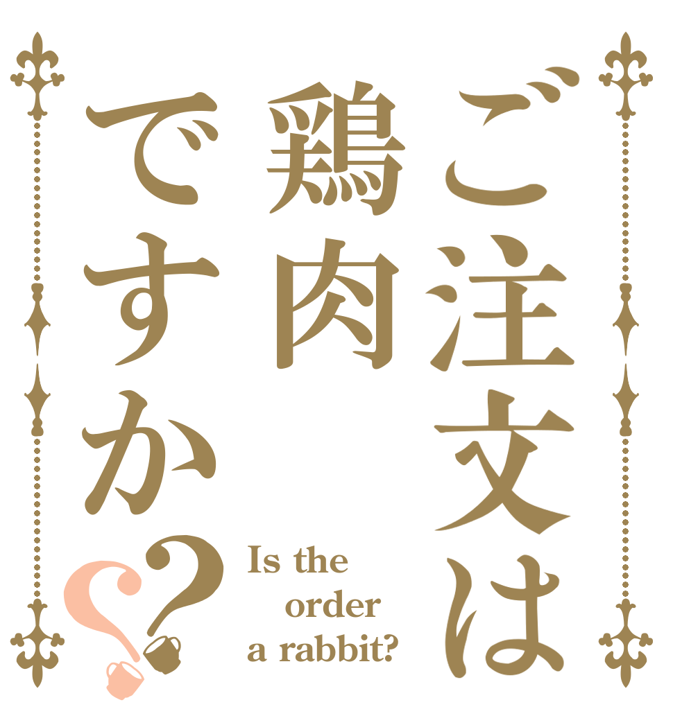ご注文は鶏肉ですか？？ Is the order a rabbit?