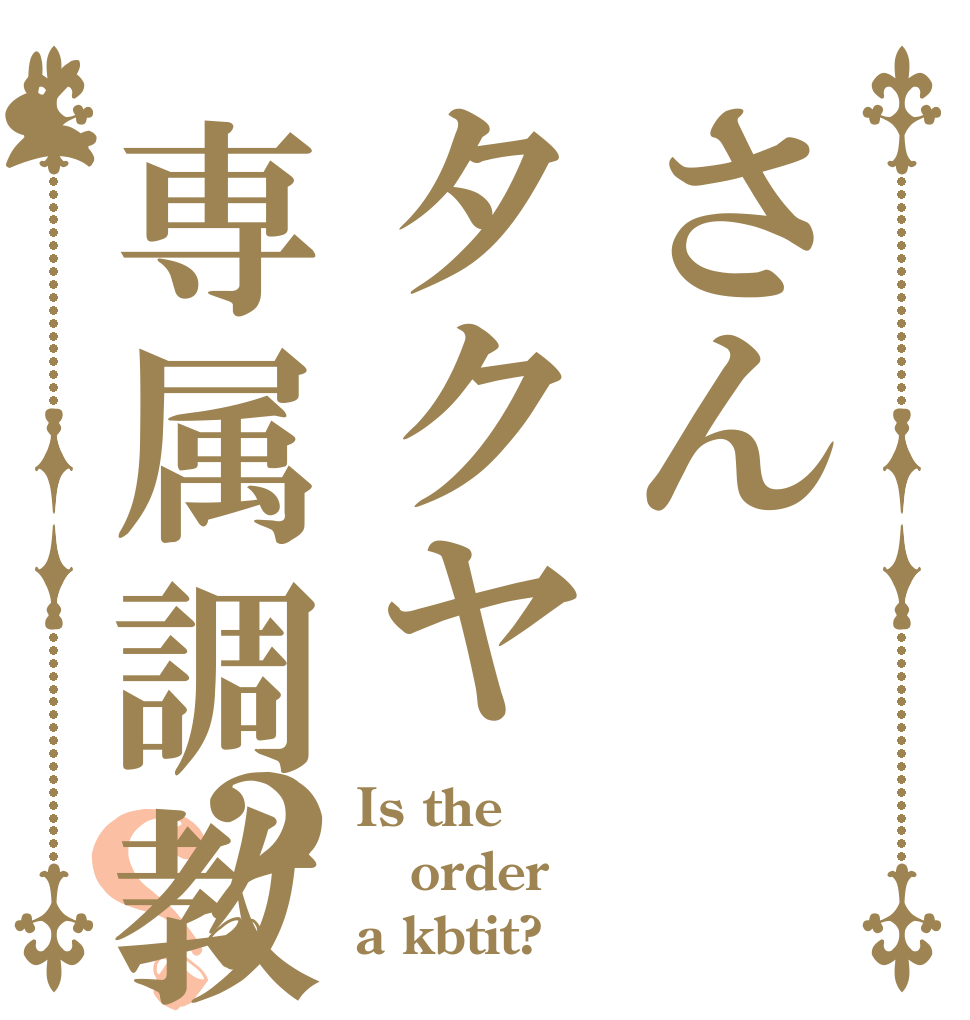 さんタクヤ専属調教？？ Is the order a kbtit?