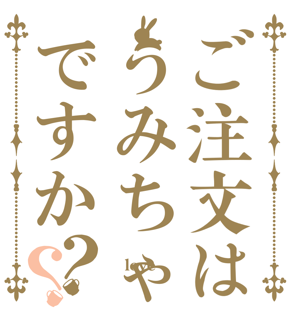 ご注文はうみちゃんですか？？ Ｉ love ﾛﾘｼｮﾀ