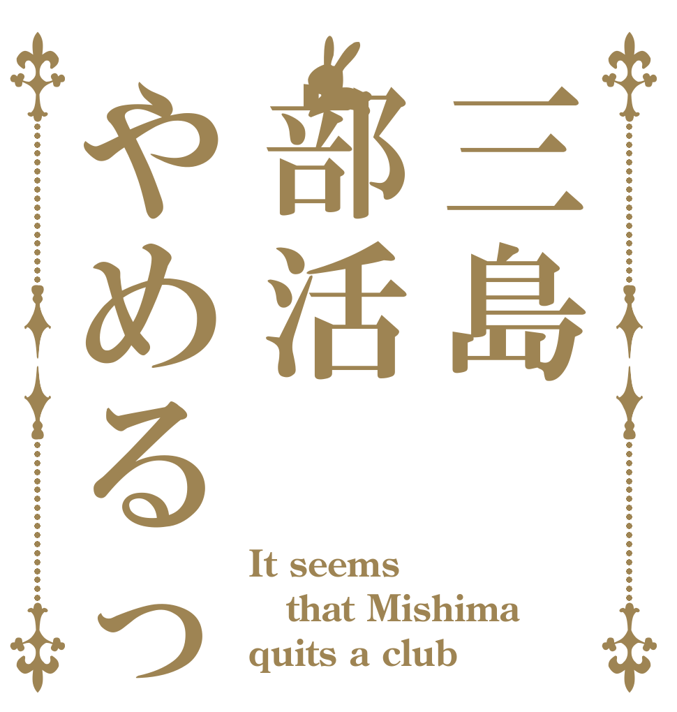 ごちうさロゴジェネレーター 作成結果