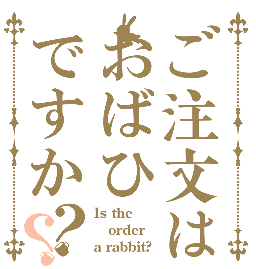ご注文はおばひですか？？ Is the order a rabbit?