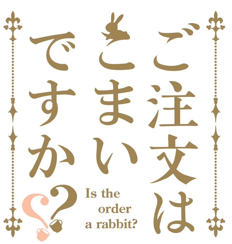 ご注文はこまいですか？？ Is the order a rabbit?