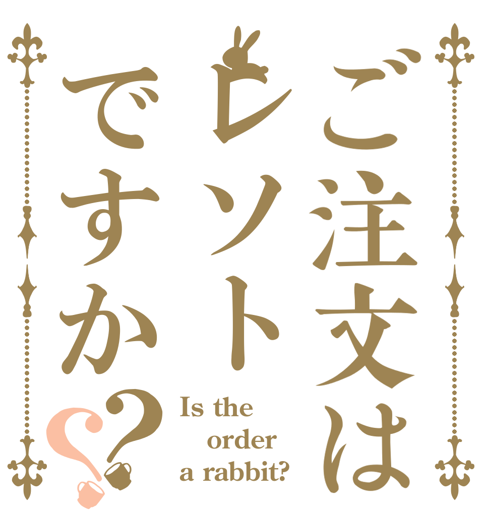 ご注文はレソトですか？？ Is the order a rabbit?