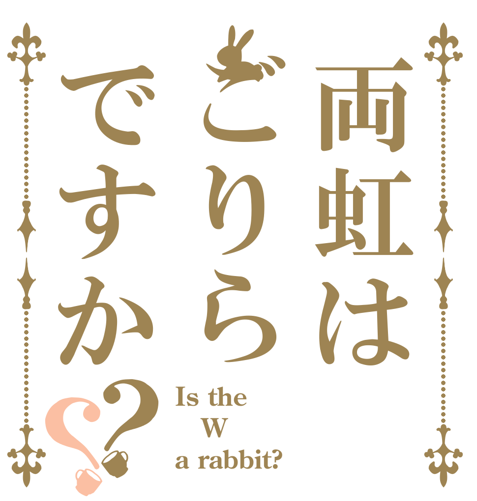 両虹はごりらですか？？ Is the W a rabbit?