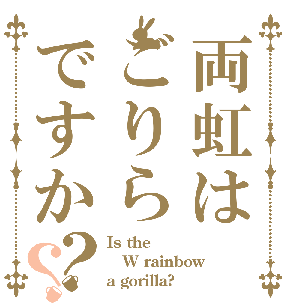 両虹はごりらですか？？ Is the W rainbow a gorilla?