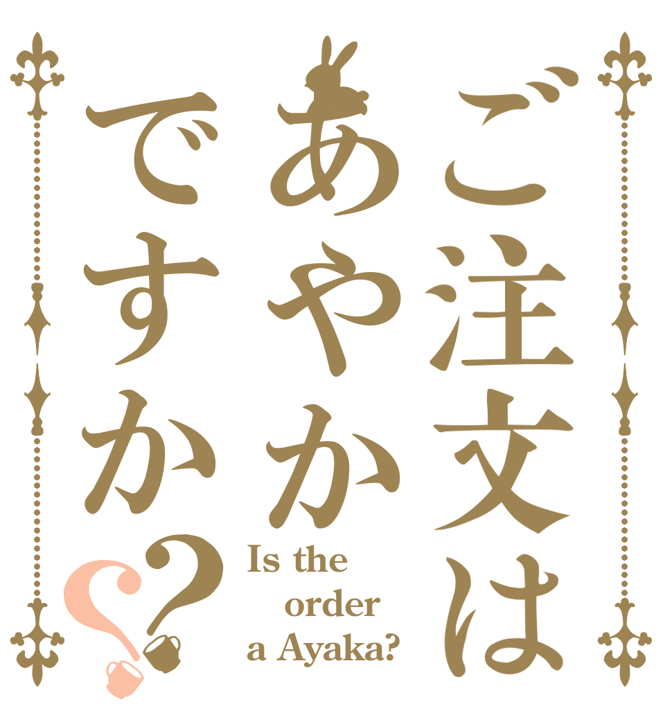 ご注文はあやかですか？？ Is the order a Ayaka?