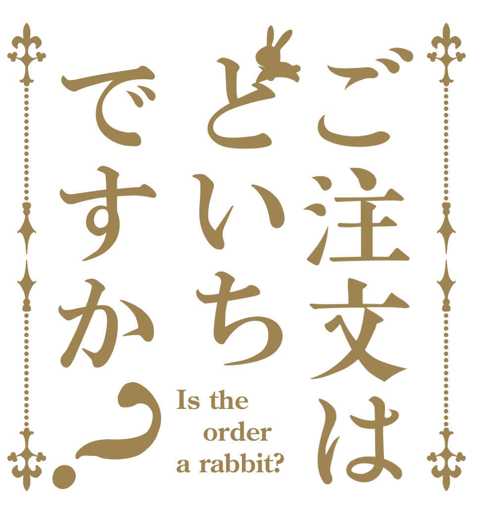 ご注文はどいちですか？ Is the order a rabbit?