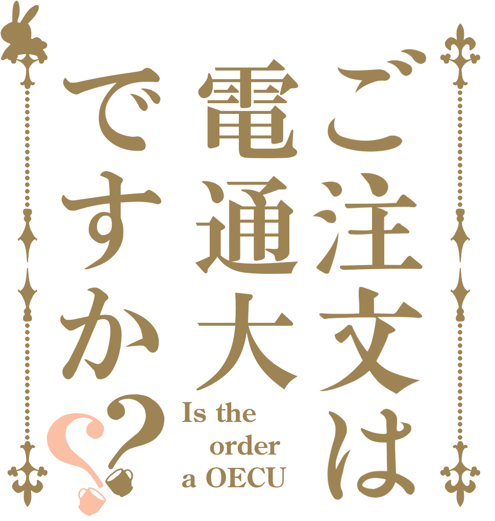 ご注文は電通大ですか？？ Is the order a OECU