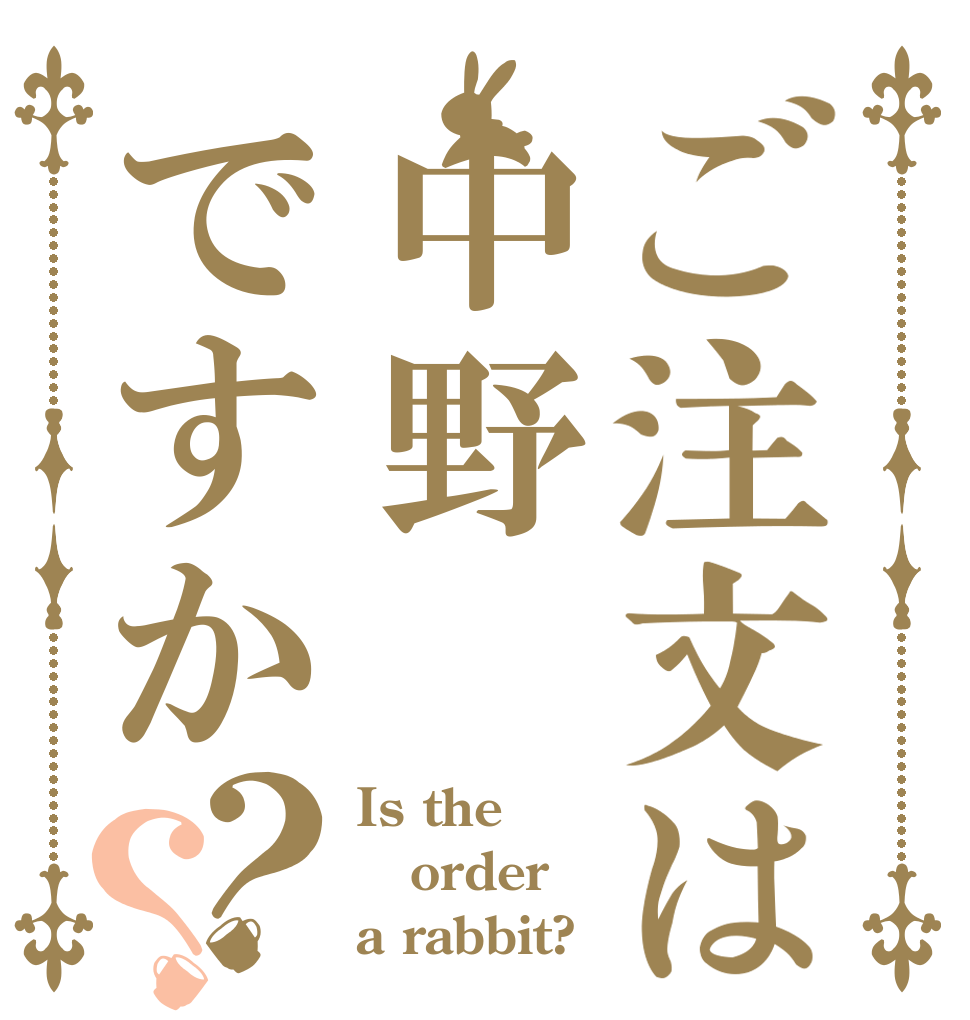 ご注文は中野ですか？？ Is the order a rabbit?