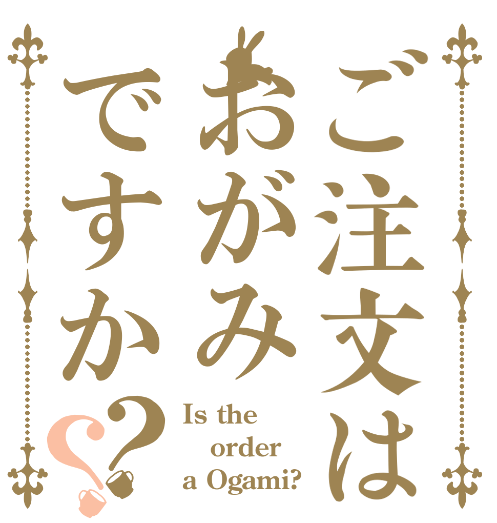 ご注文はおがみですか？？ Is the order a Ogami?