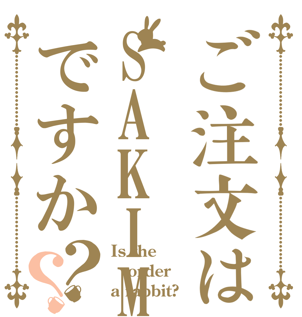 ご注文はSAKIMORIですか？？ Is the order a rabbit?
