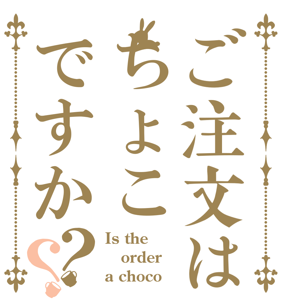 ご注文はちょこですか？？ Is the order a choco ？
