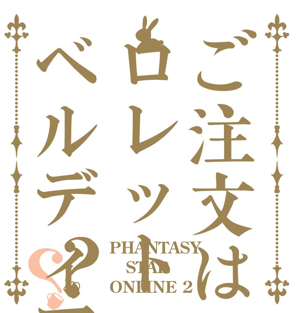 ご注文はロレットベルディアコート？？ PHANTASY STAR ONLINE 2