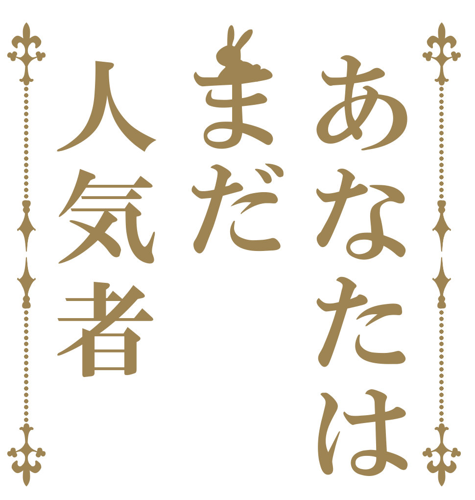 あなたはまだ人気者   