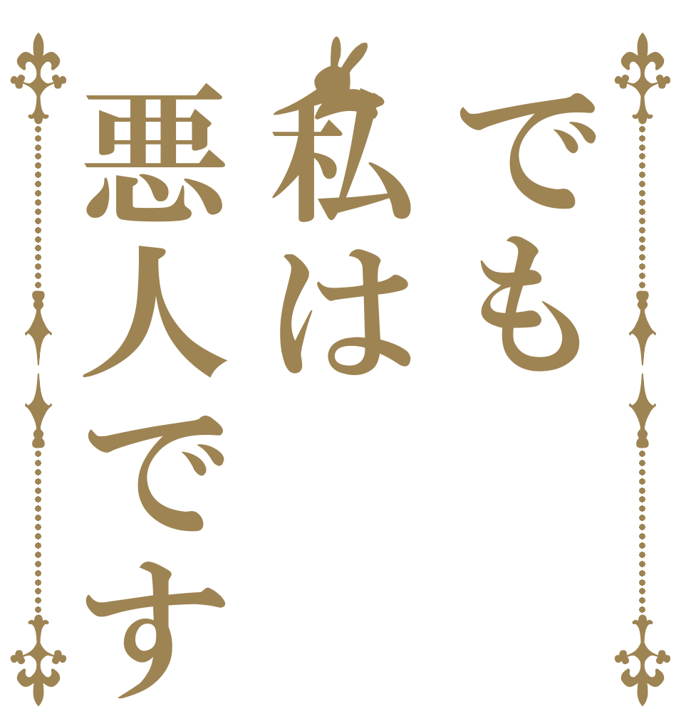 でも私は悪人です   