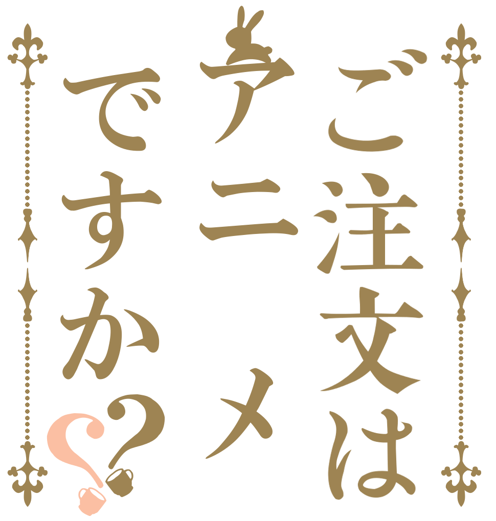 ご注文はアニ　メですか？？   