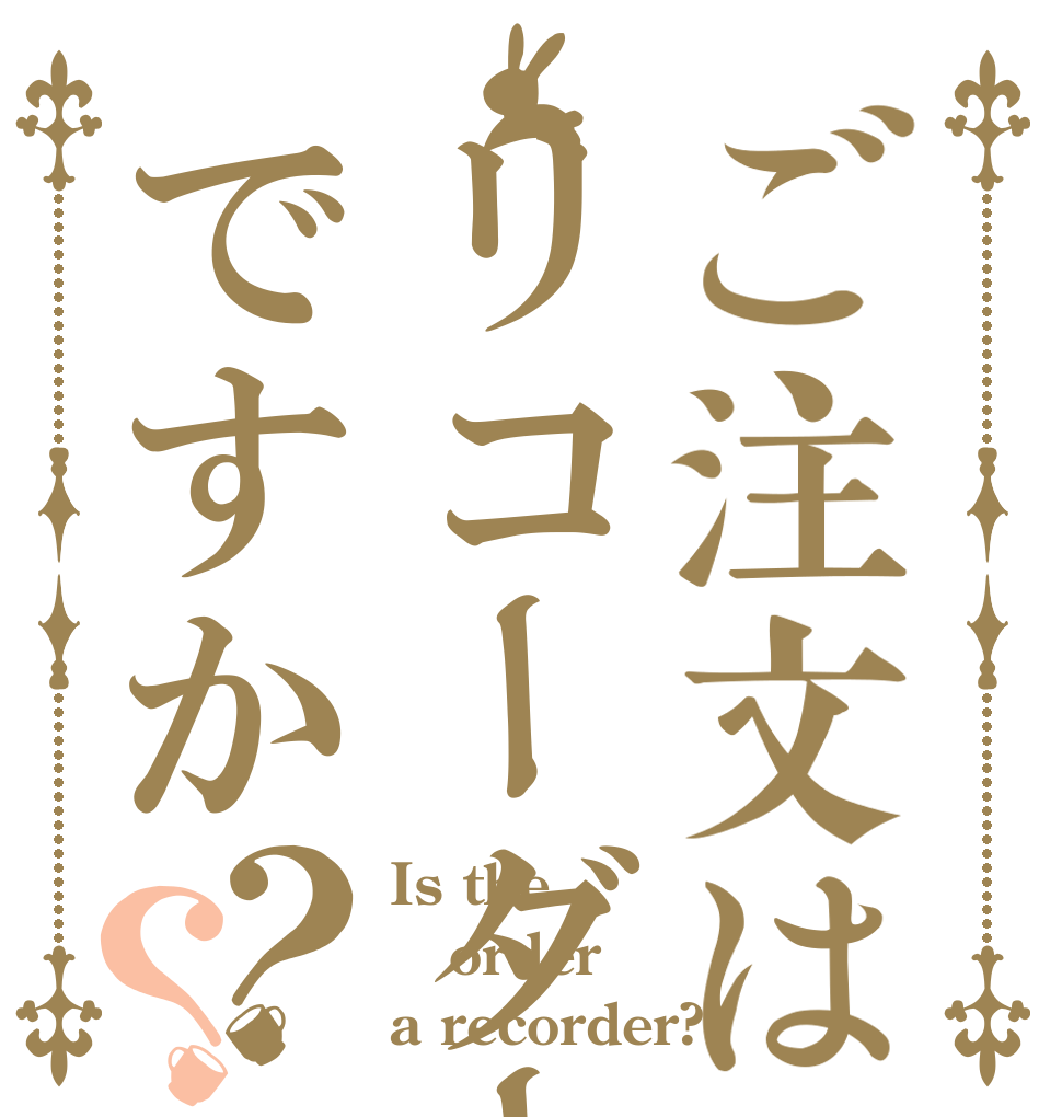 ご注文はリコーダーですか？？ Is the order a recorder?