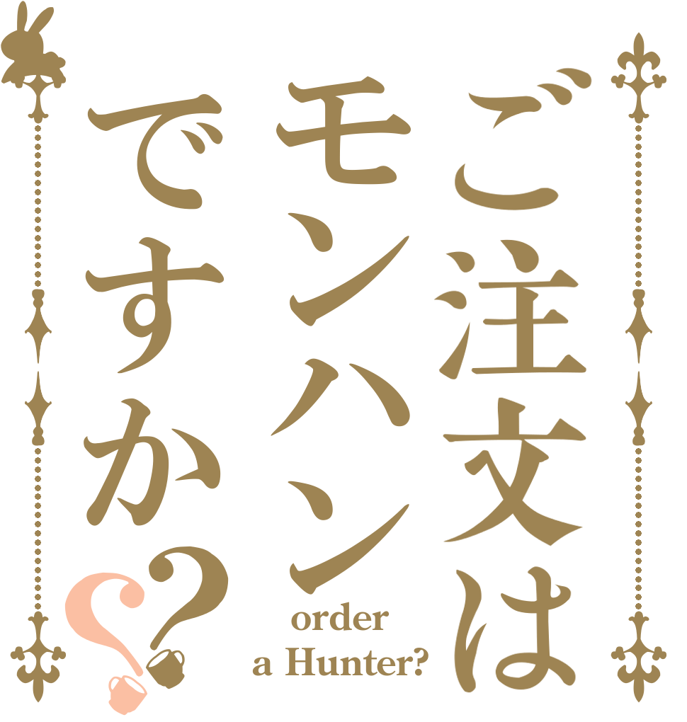 ご注文はモンハンですか？？  order a Hunter?