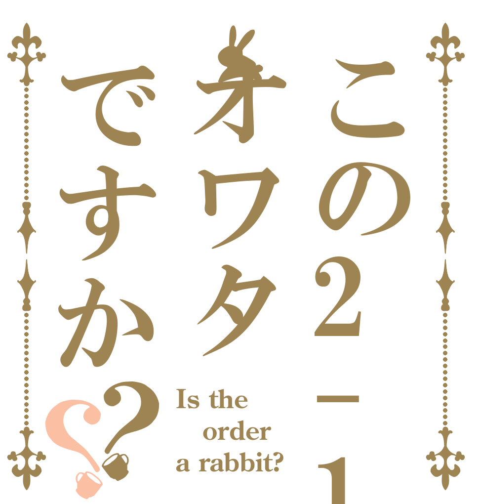 ごちうさロゴジェネレーター 作成結果