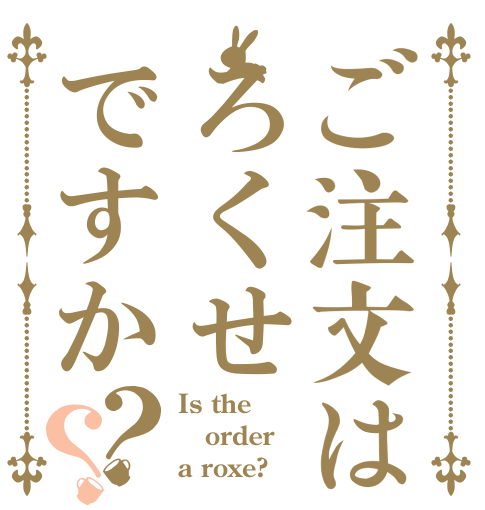 ご注文はろくせですか？？ Is the order a roxe?