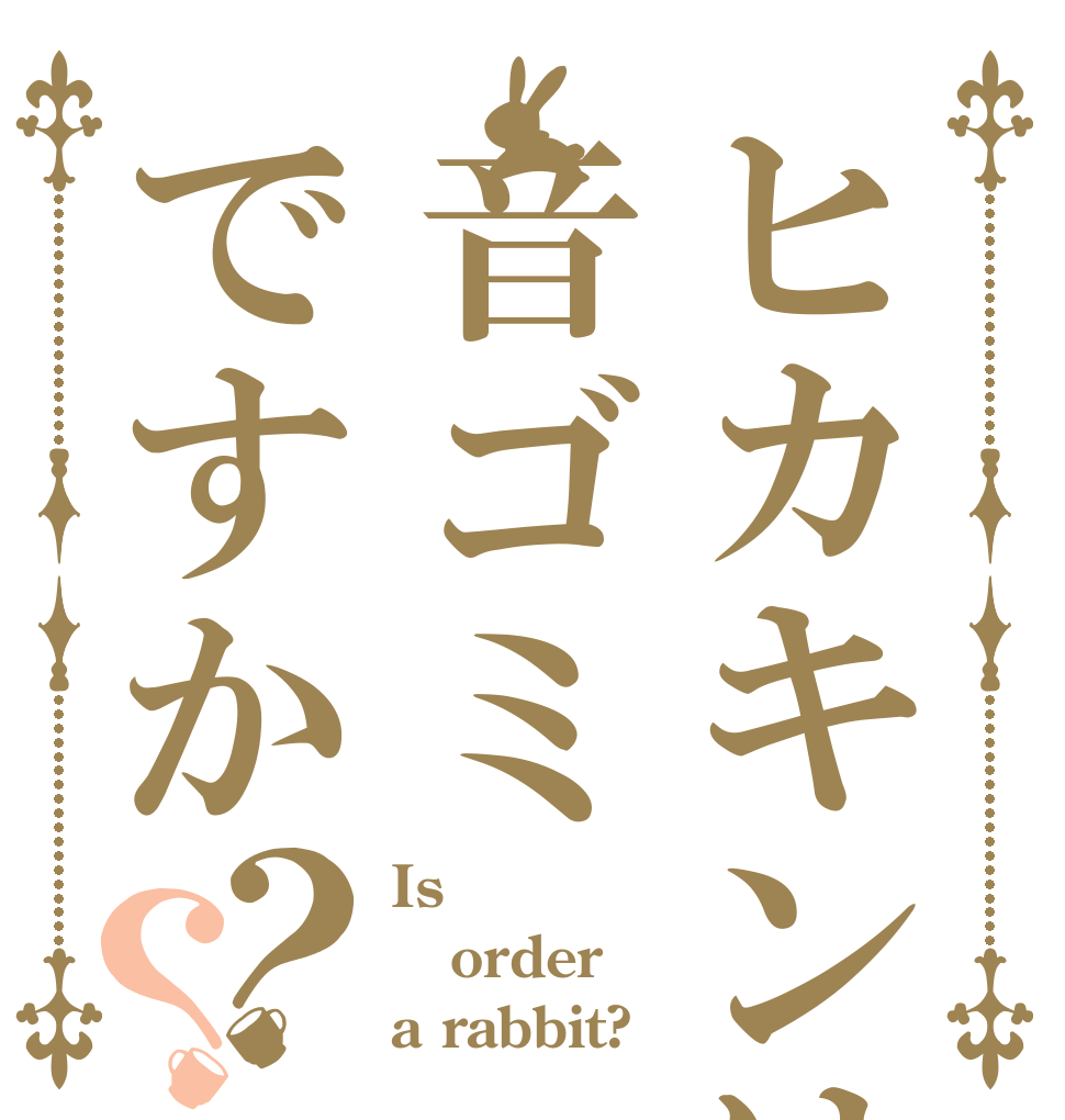 ヒカキンは音ゴミですか？？ Is  order a rabbit?