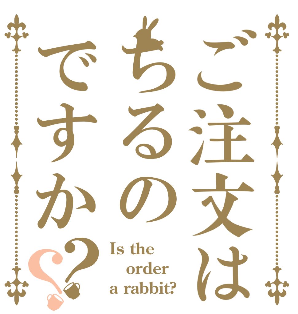 ご注文はちるのですか？？ Is the order a rabbit?