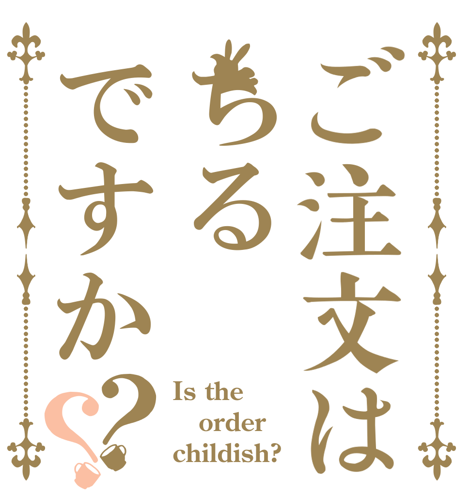 ご注文はちるですか？？ Is the order childish?