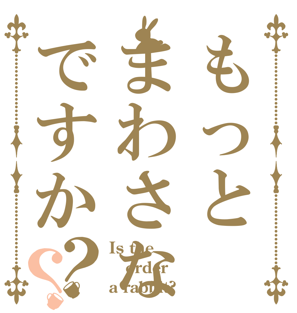 もっとまわさないですか？？ Is the order a rabbit?