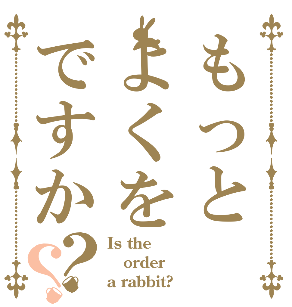 もっとよくをですか？？ Is the order a rabbit?