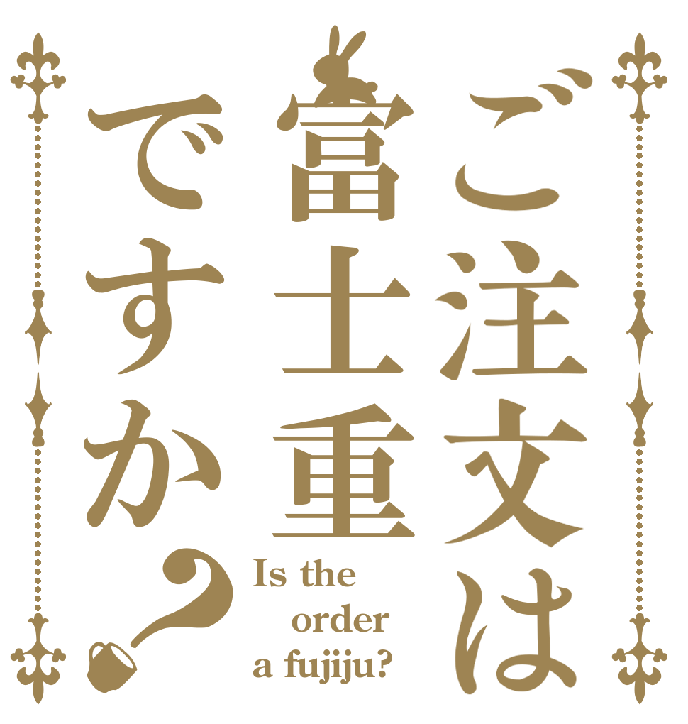 ご注文は富士重ですか？ Is the order a fujiju?