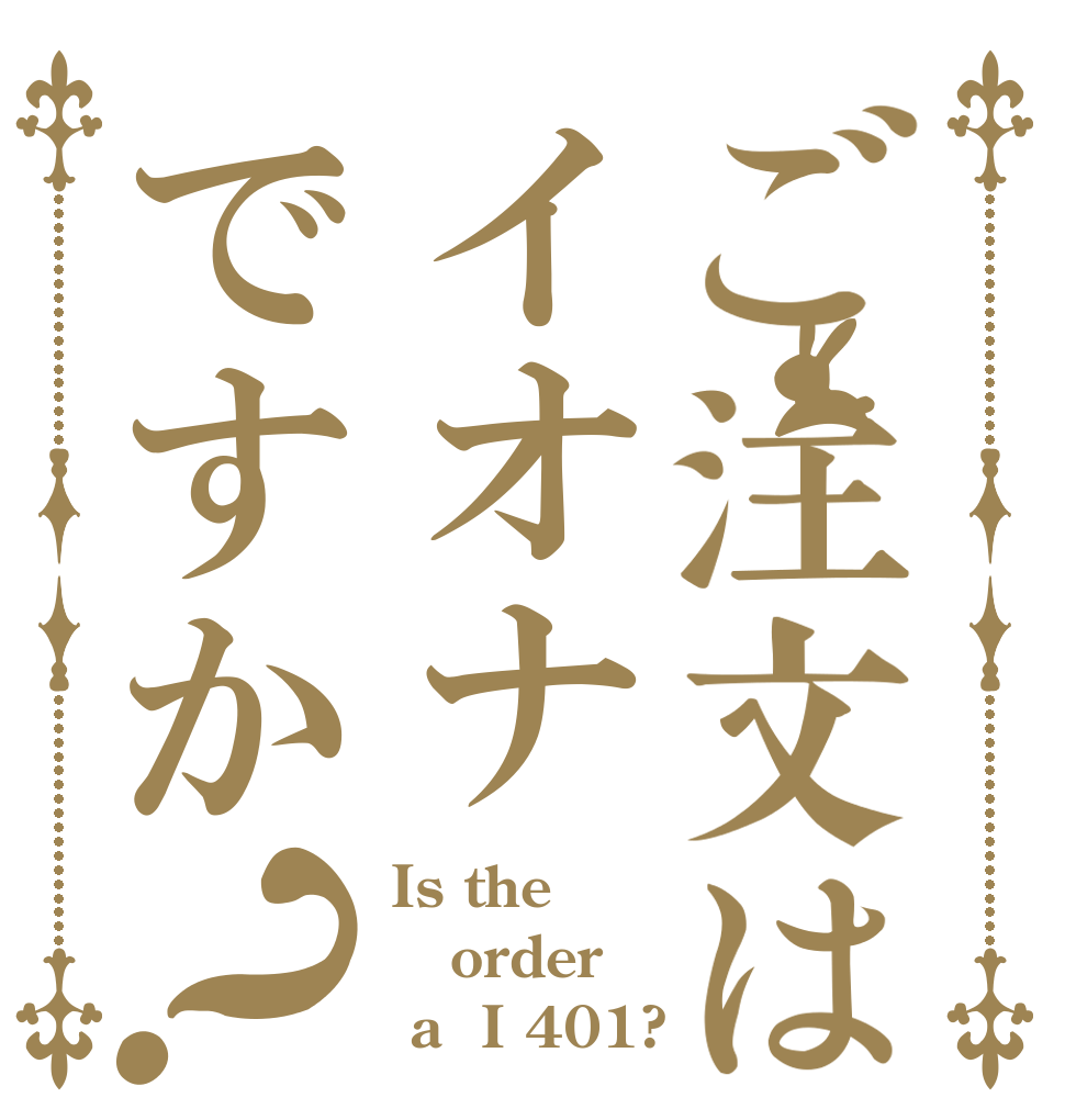 ご注文はイオナですか？ Is the order  a  I 401?