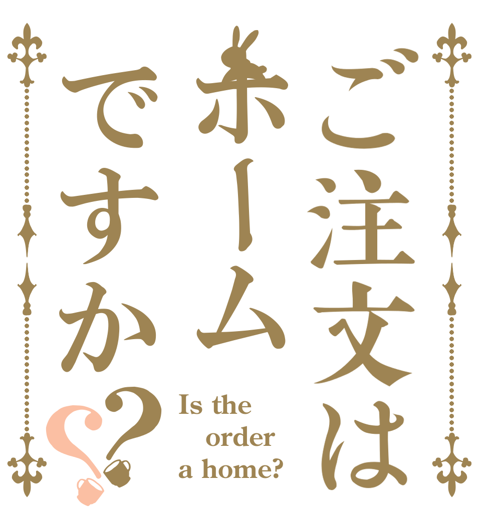 ご注文はホームですか？？ Is the order a home?