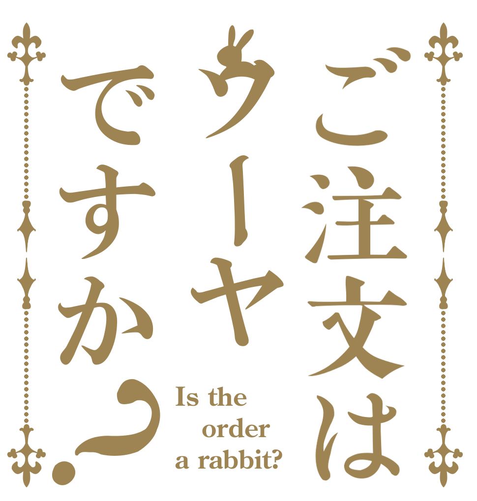 ご注文はソーヤですか？ Is the order a rabbit?