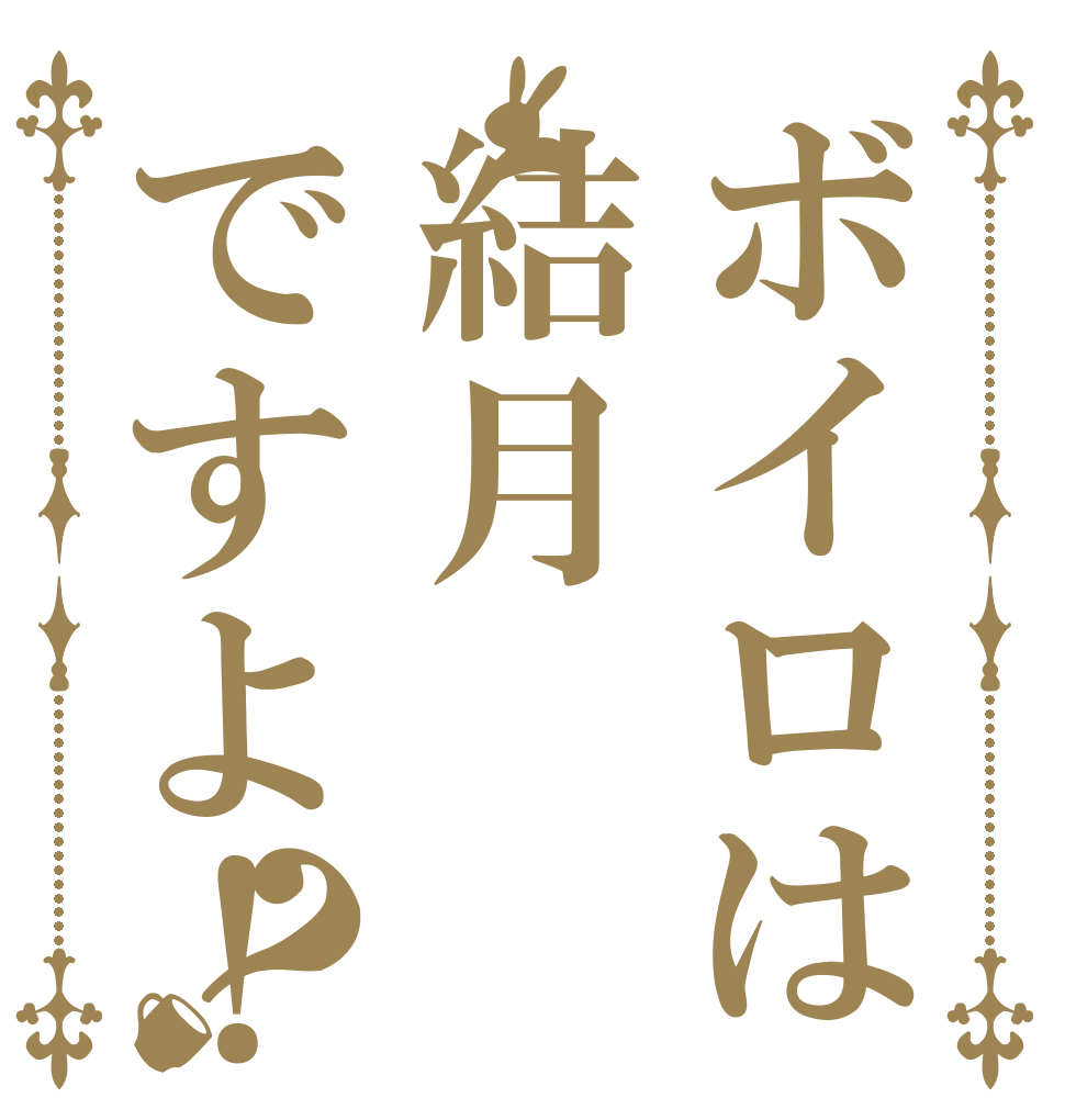 ボイロは結月ですよ！？   