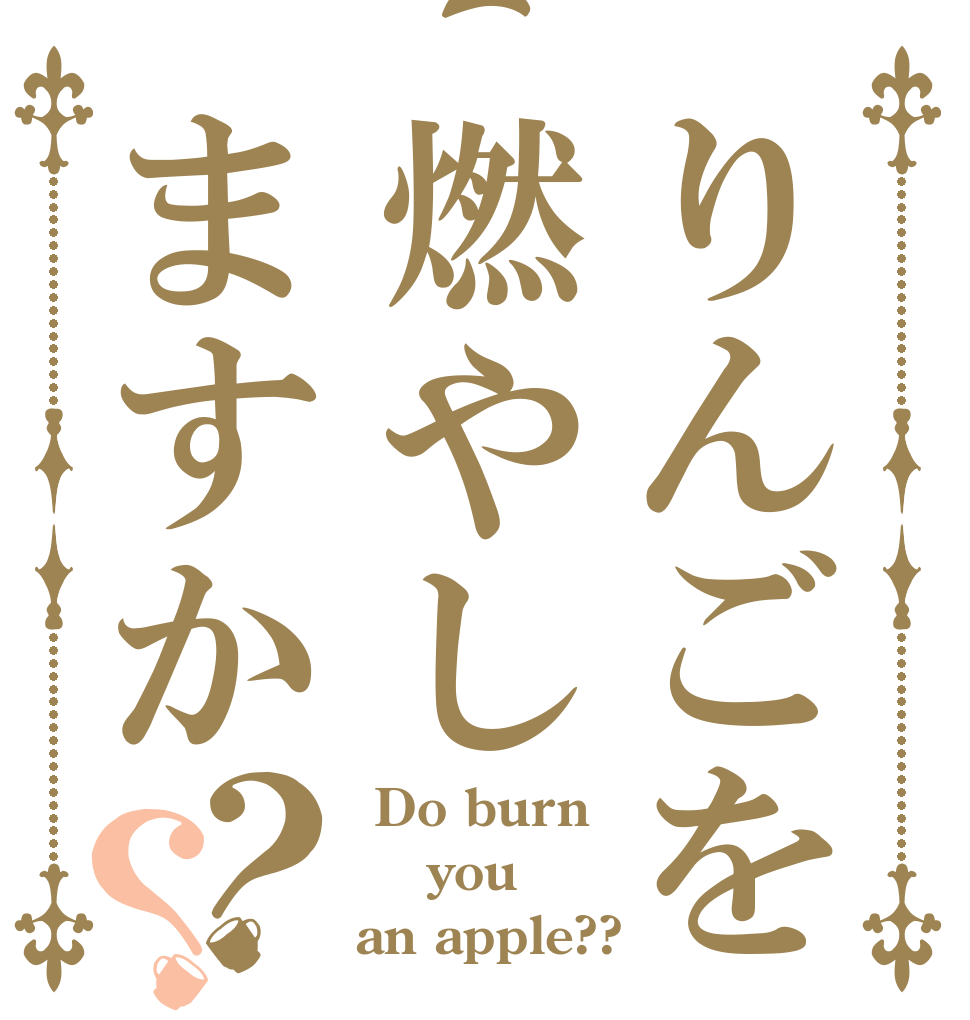 りんごを燃やしますか？？  Do burn  you an apple??