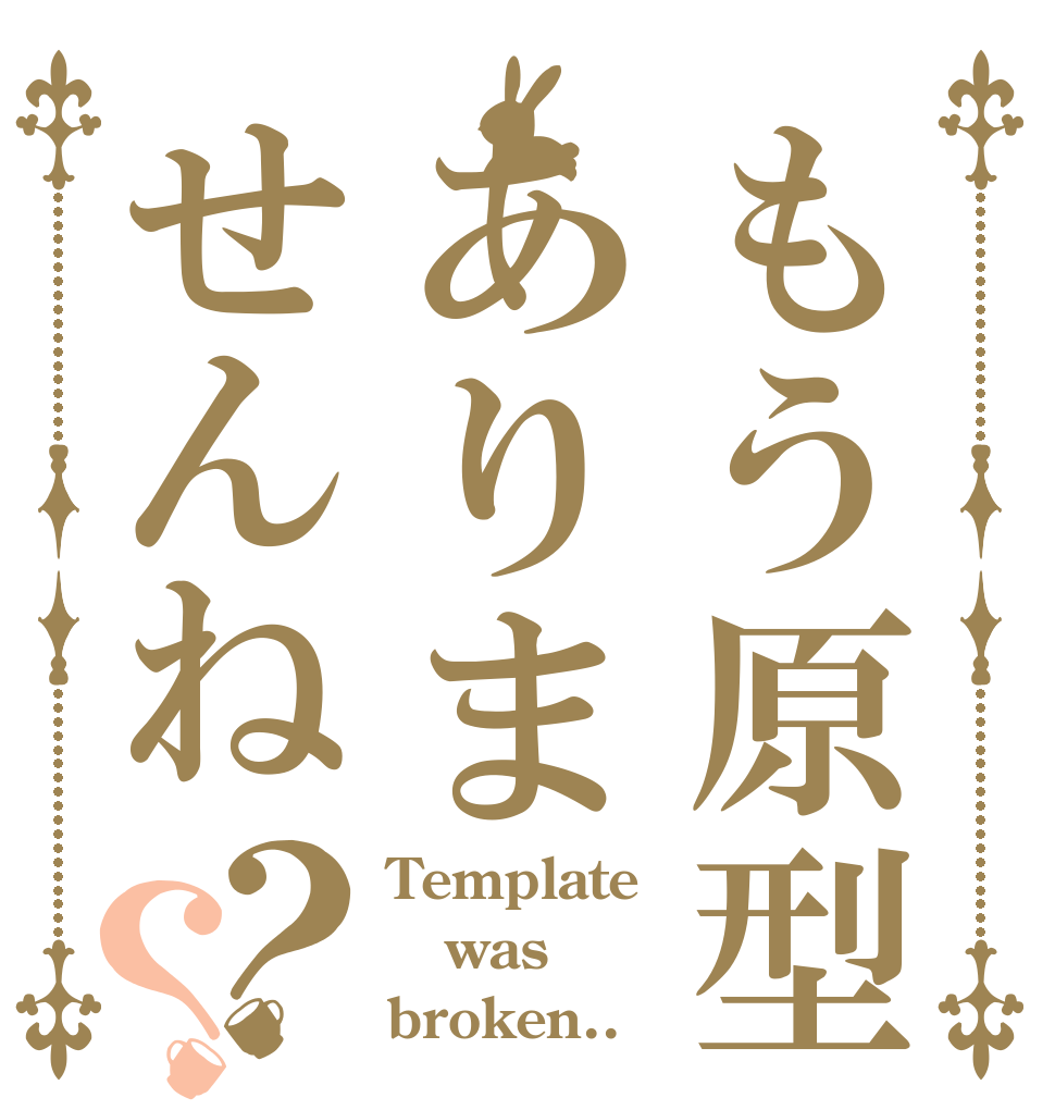 もう原型ありませんね？？ Template was broken..