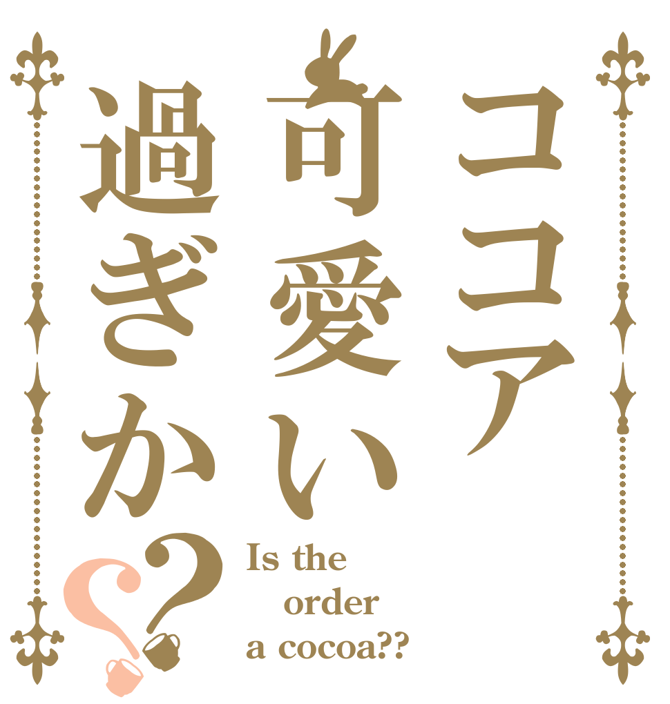 ごちうさロゴジェネレーター 作成結果