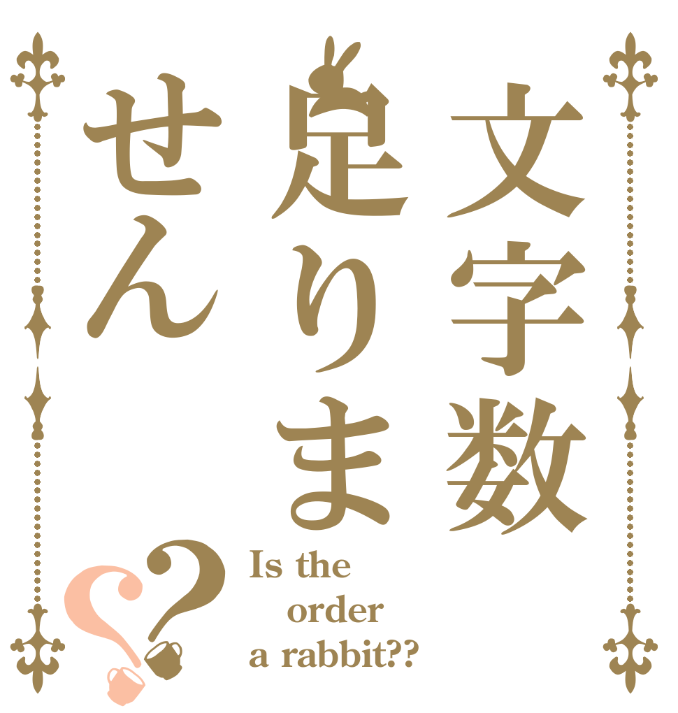 文字数足りません？？ Is the order a rabbit??
