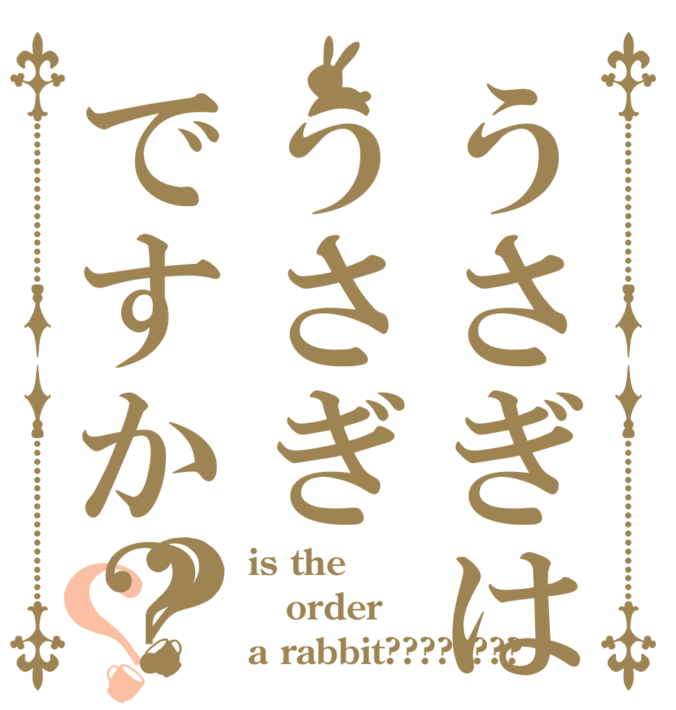 うさぎはうさぎですか？？？ is the order a rabbit????????