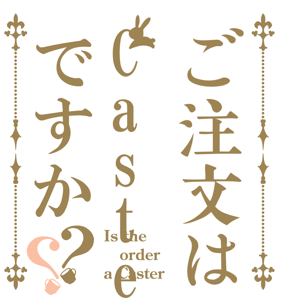 ご注文はCasterですか？？ Is the order a Caster