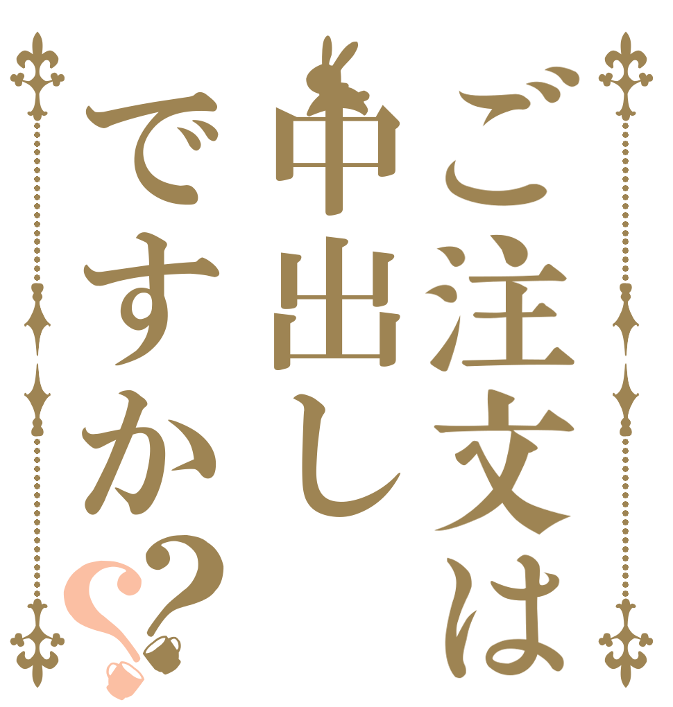 ご注文は中出しですか？？ 中学生の 生ハメ青姦 中出し