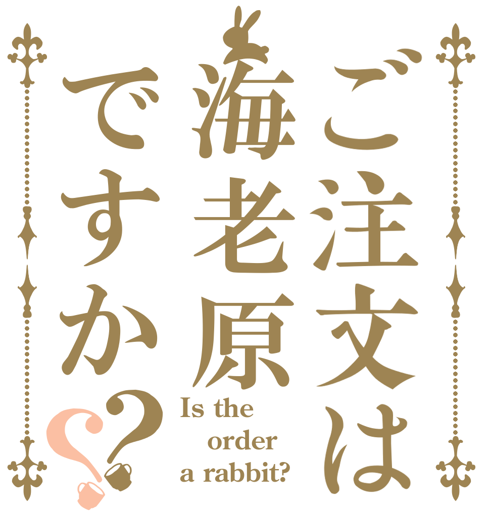 ご注文は海老原ですか？？ Is the order a rabbit?