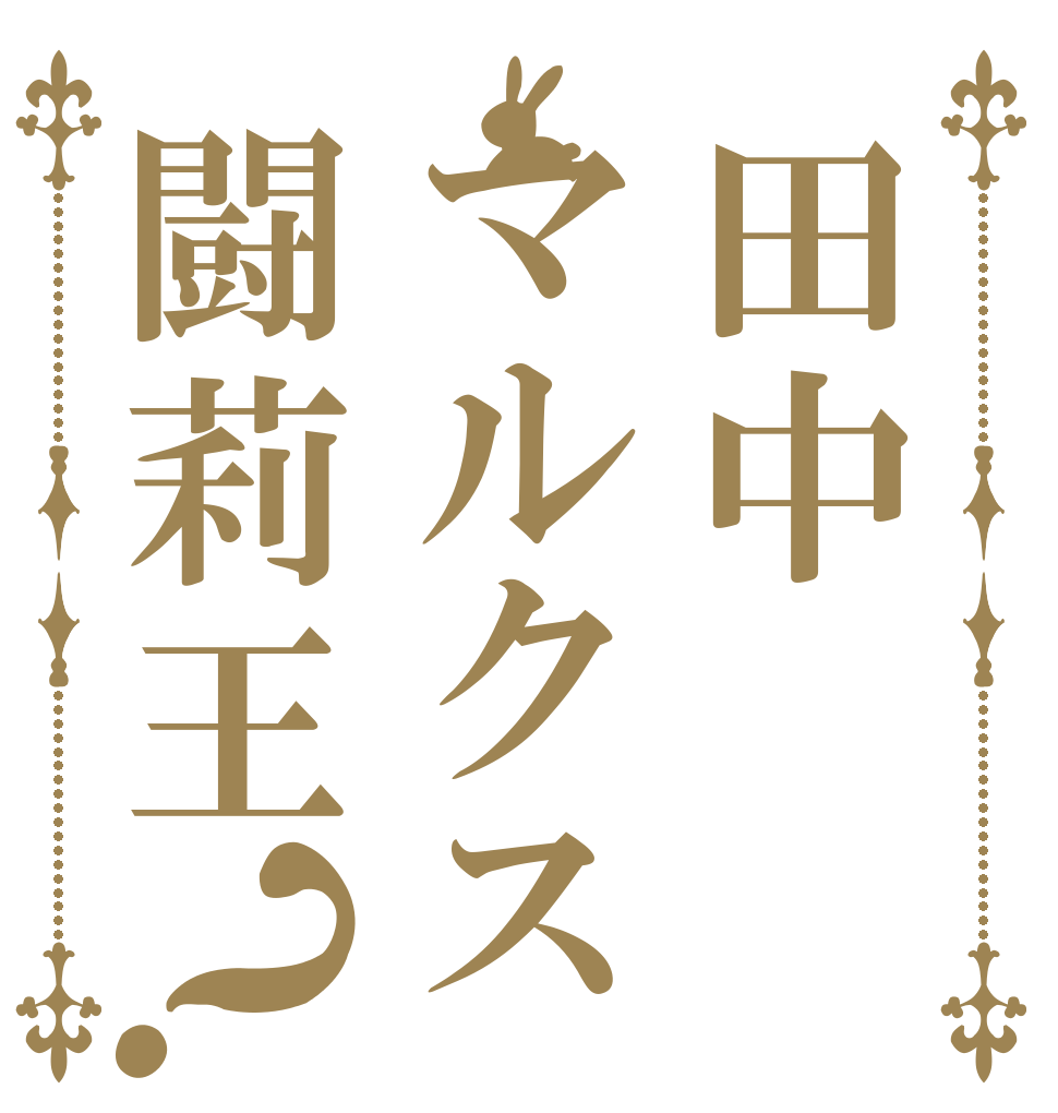 田中マルクス闘莉王？   