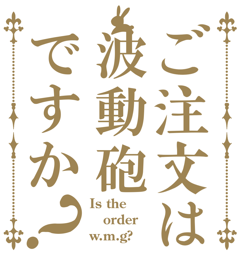 ご注文は波動砲ですか？ Is the order w.m.g?