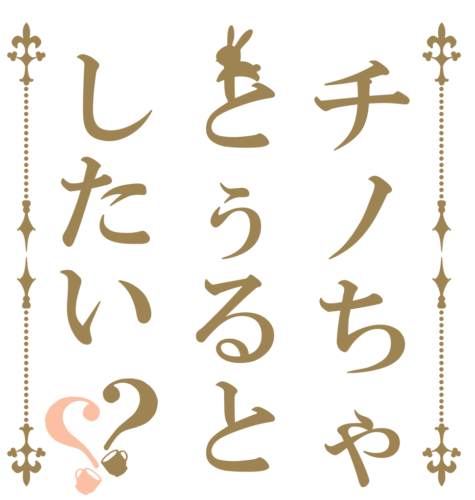 チノちゃんとぅるとぅるしたい？？   