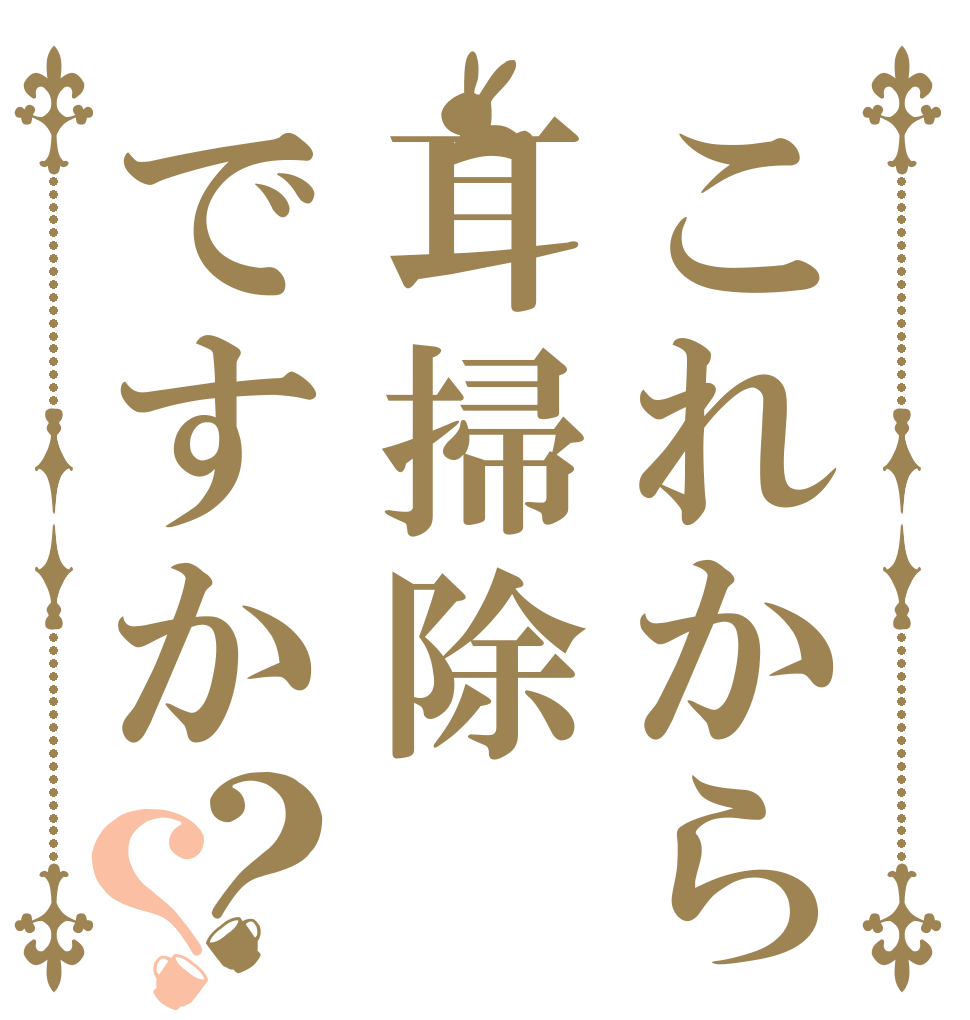 これから耳掃除ですか？？   