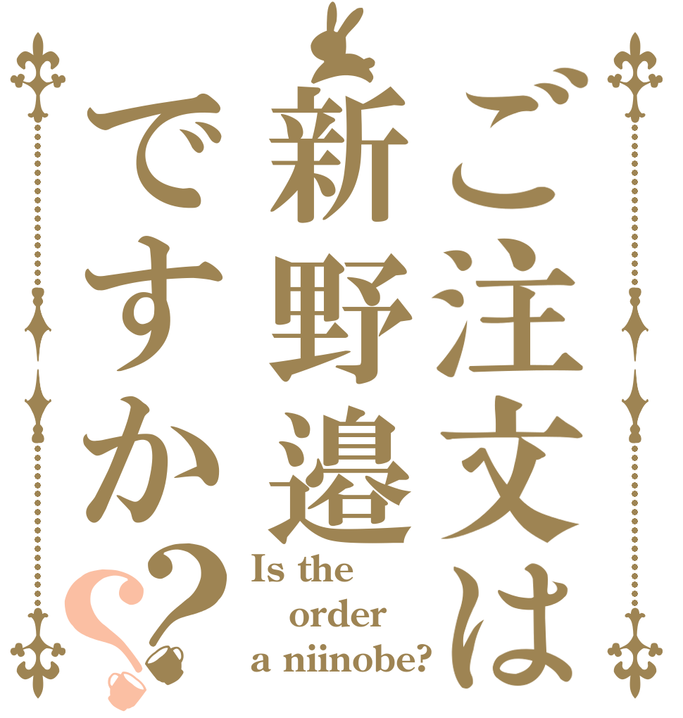 ご注文は新野邉ですか？？ Is the order a niinobe?