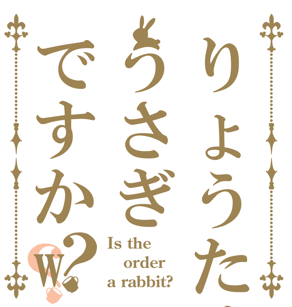 りょうたくんはうさぎですかw？？ Is the order a rabbit?