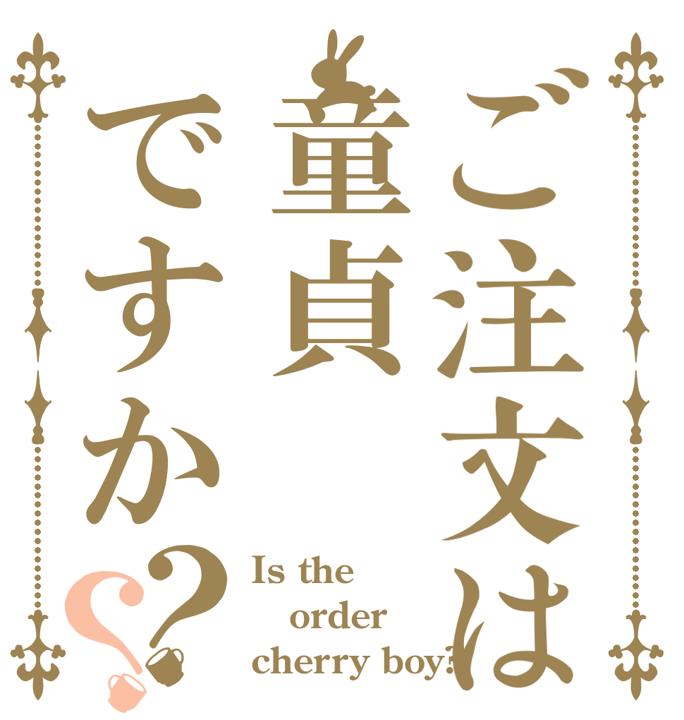 ご注文は童貞ですか？？ Is the order cherry boy?
