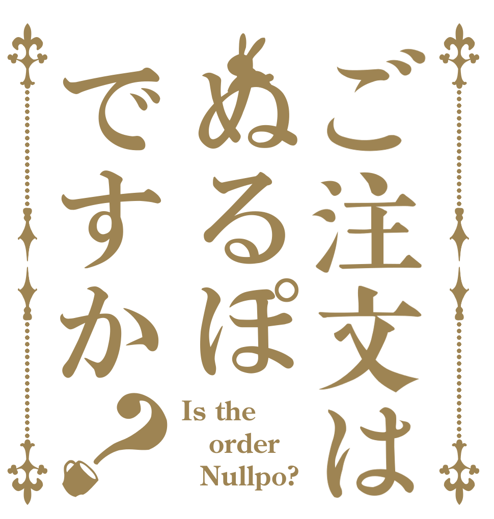 ご注文はぬるぽですか？ Is the order   Nullpo?